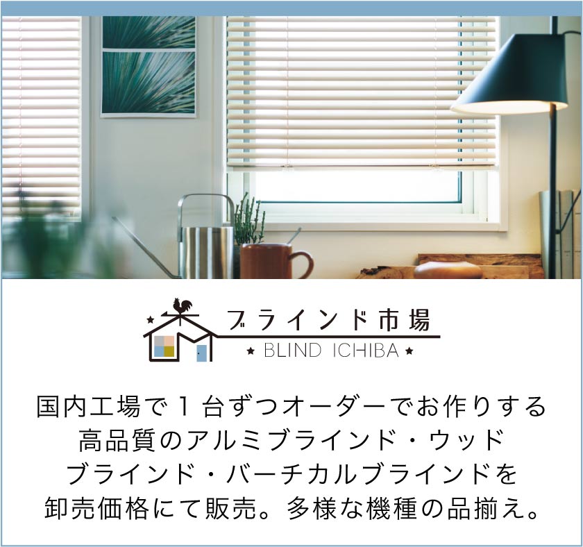 ブラインド市場バナー画像