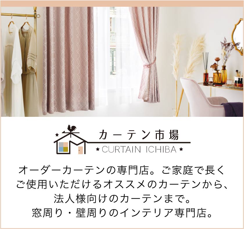 カーテン市場バナー画像